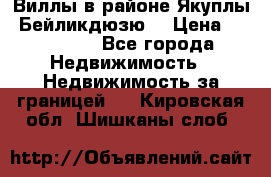 Виллы в районе Якуплы, Бейликдюзю. › Цена ­ 750 000 - Все города Недвижимость » Недвижимость за границей   . Кировская обл.,Шишканы слоб.